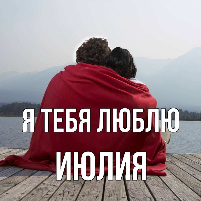Картинка Я тебя люблю, Июлия