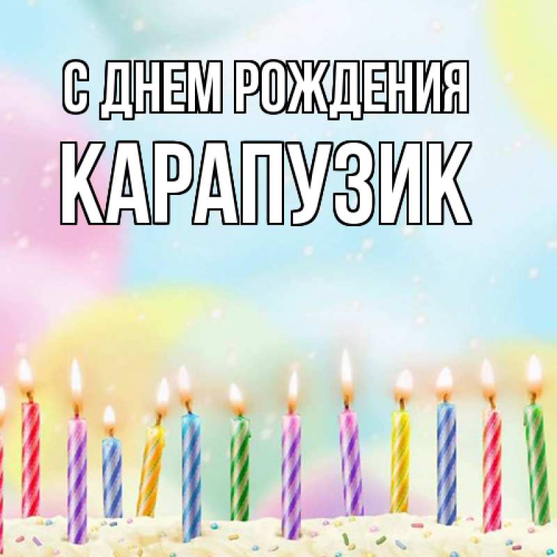 Картинка С днем рождения, карапузик