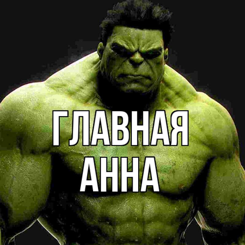 Картинка  с именем , Анна