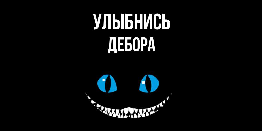 Открытка на каждый день с именем, Дебора Улыбнись кот улыбается Прикольная открытка с пожеланием онлайн скачать бесплатно 