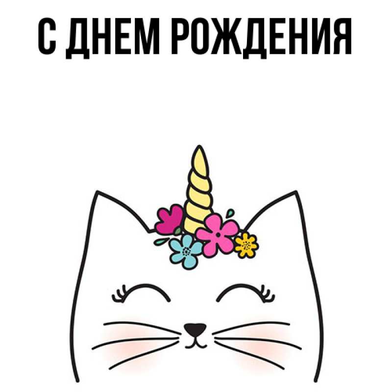 Картинка С днем рождения, 
