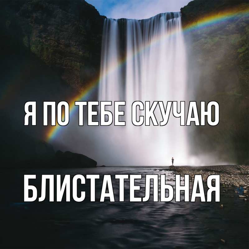 Картинка Я по тебе скучаю, блистательная