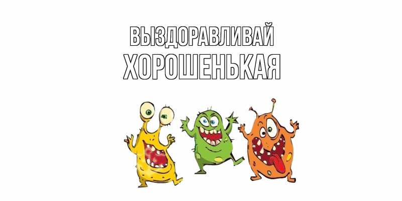 Картинка Выздоравливай, хорошенькая