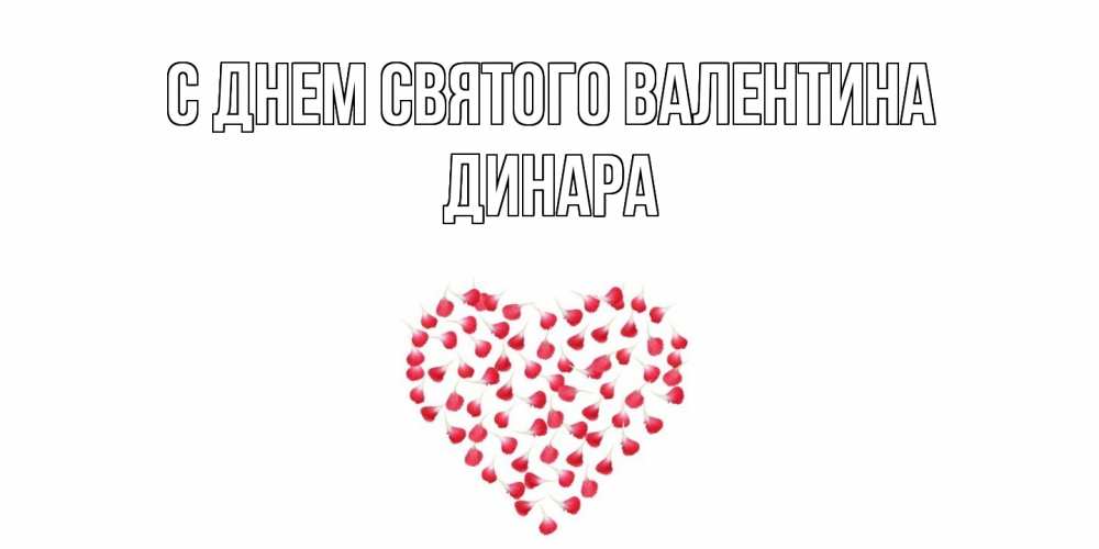 Открытка на каждый день с именем, Динара С днем Святого Валентина сердечко для любимой Прикольная открытка с пожеланием онлайн скачать бесплатно 