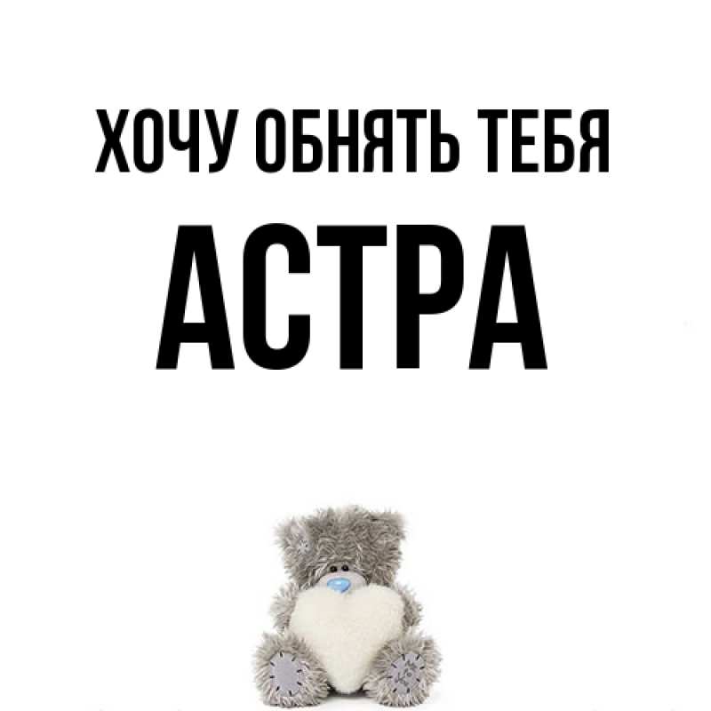 Картинка Хочу обнять тебя, Астра