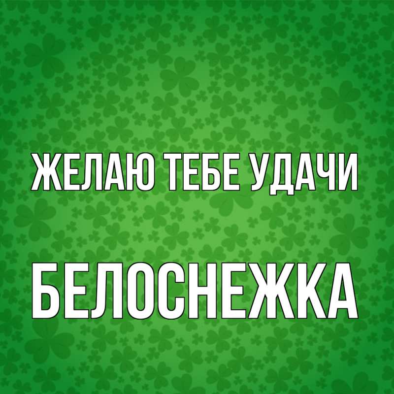 Картинка Желаю тебе удачи, Белоснежка