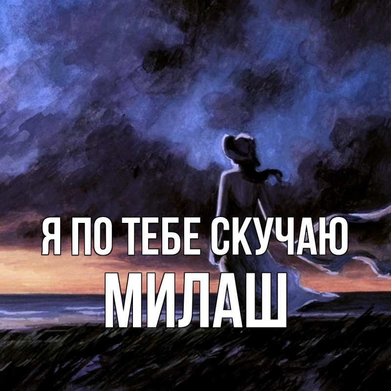 Картинка Я по тебе скучаю, Милаш