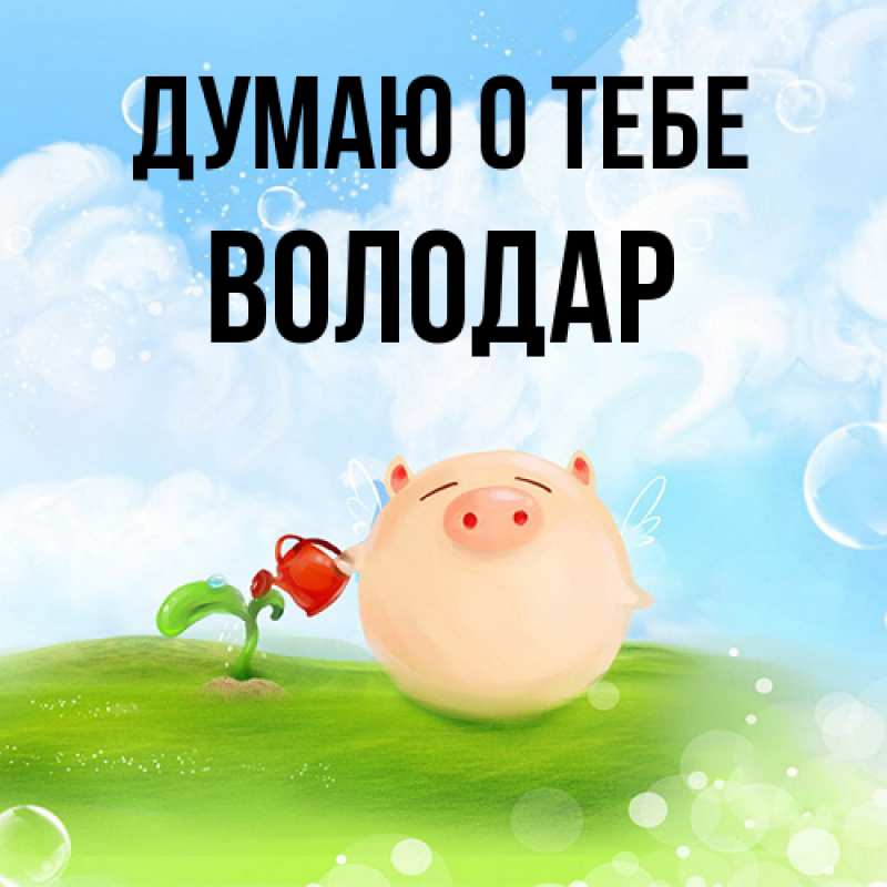 Картинка Думаю о тебе, Володар