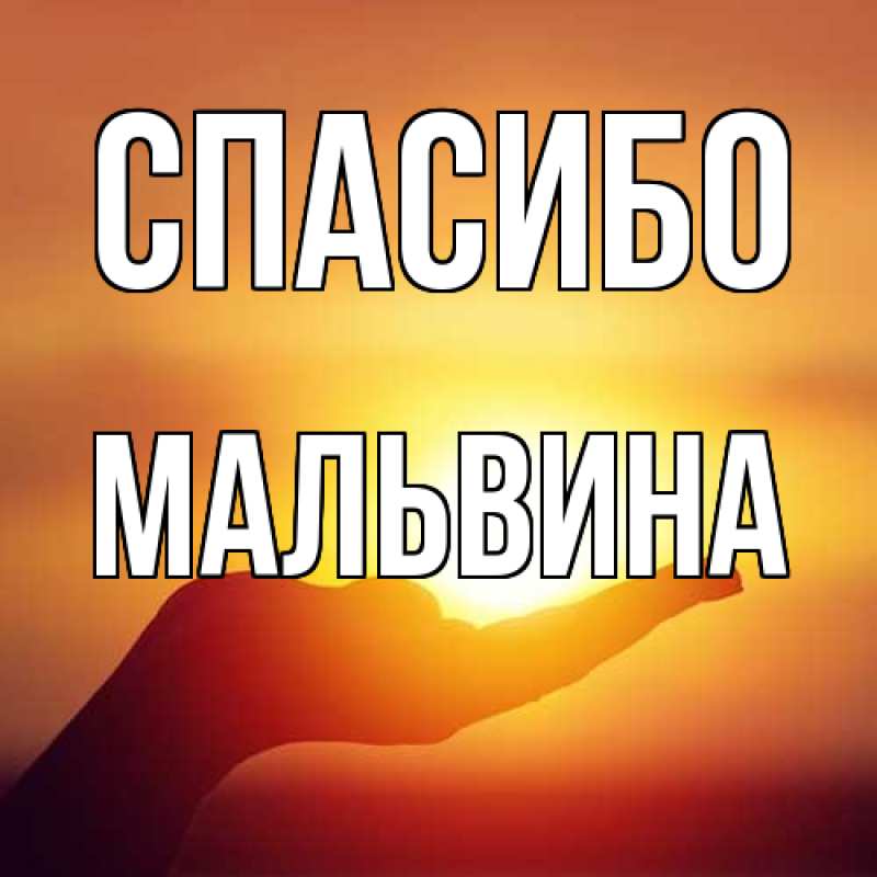 Картинка Спасибо, Мальвина