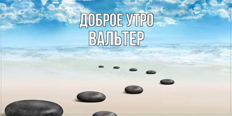 Картинка Доброе утро, Вальтер