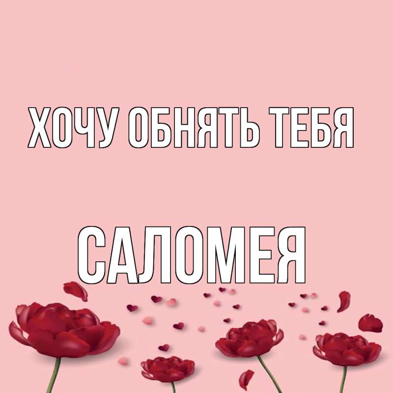 Картинка Хочу обнять тебя, Саломея