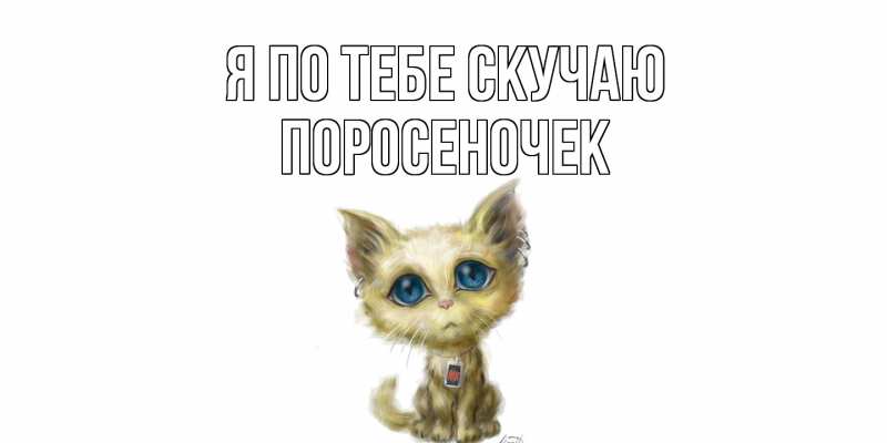 Картинка Я по тебе скучаю, поросеночек