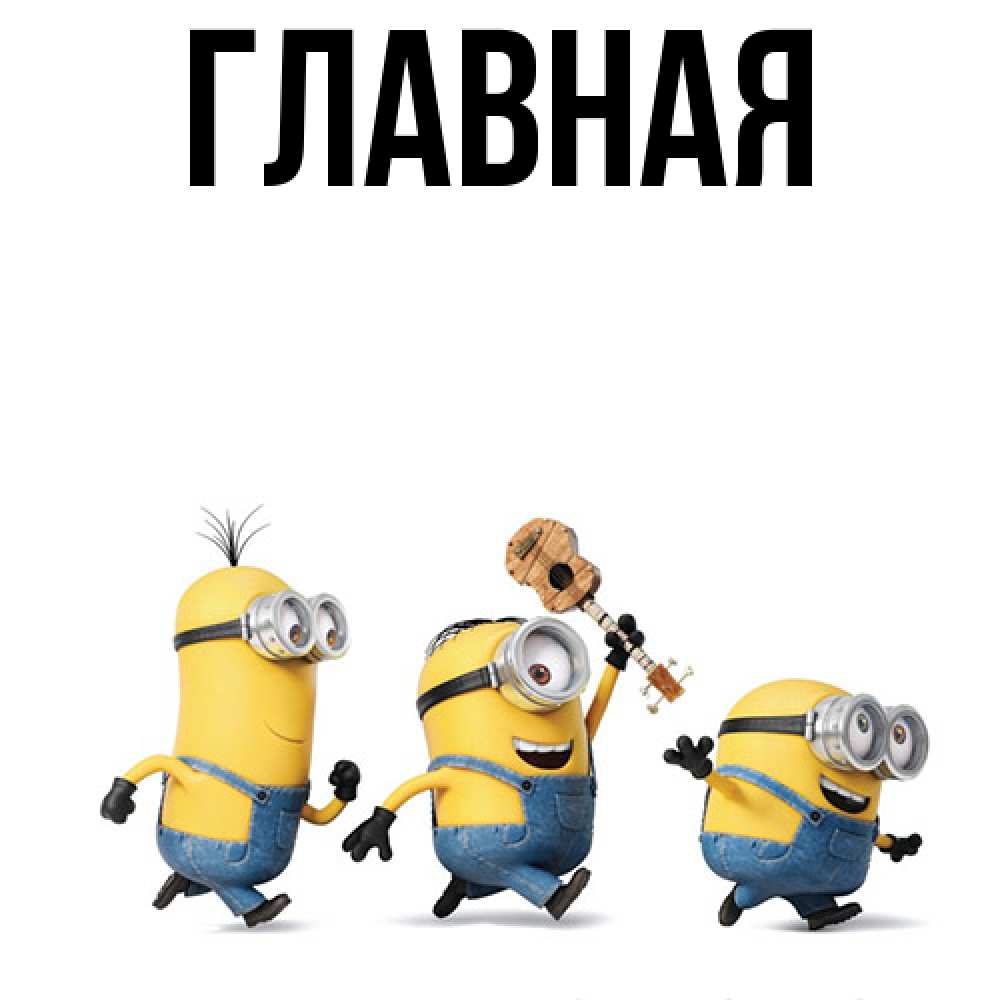 Открытка на каждый день с именем, Анна Главная миньоны и прекрасное утро Прикольная открытка с пожеланием онлайн скачать бесплатно 