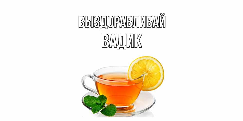 Открытка на каждый день с именем, Вадик Выздоравливай открытка для больного не болей Прикольная открытка с пожеланием онлайн скачать бесплатно 