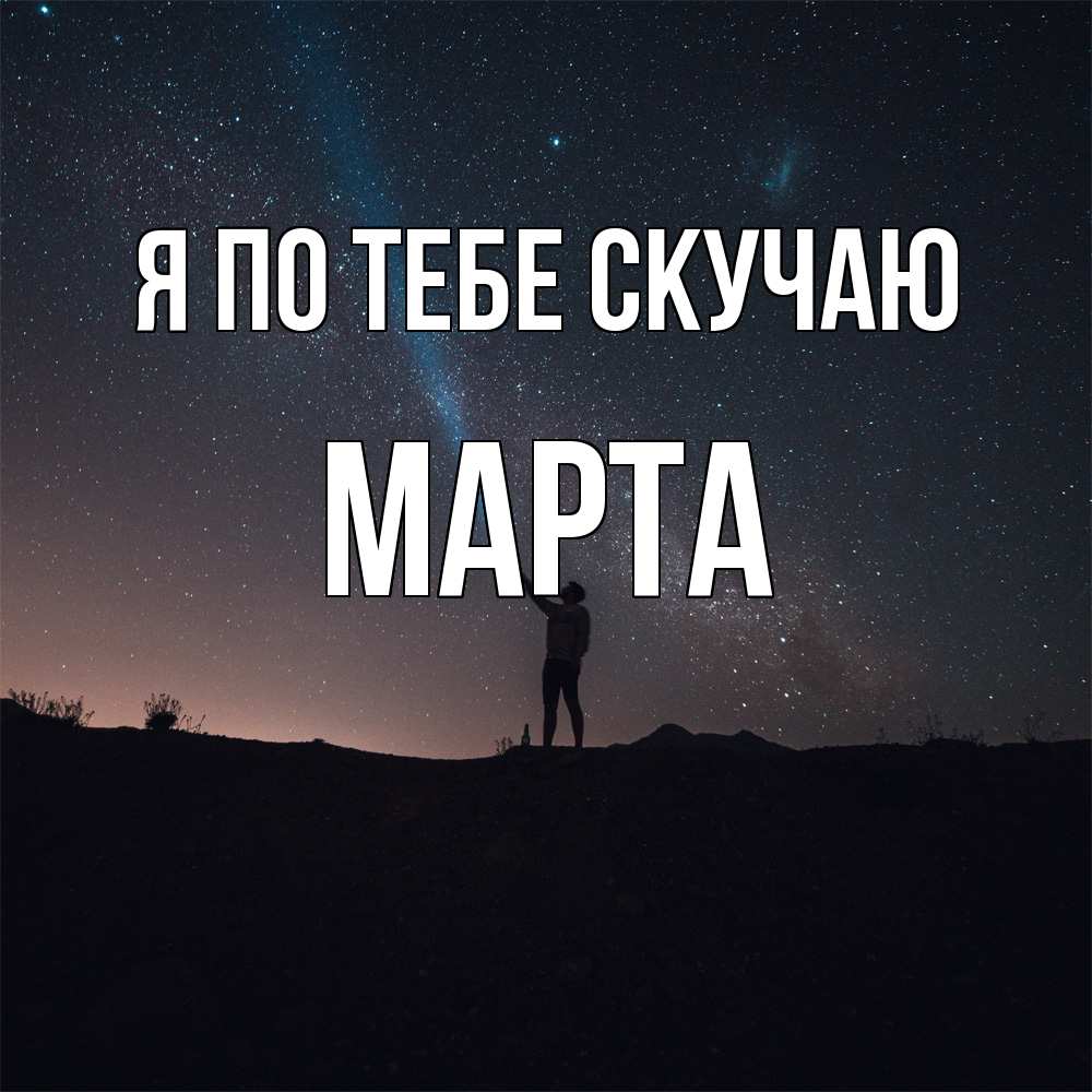 Открытка на каждый день с именем, Марта Я по тебе скучаю звезды и луч света Прикольная открытка с пожеланием онлайн скачать бесплатно 