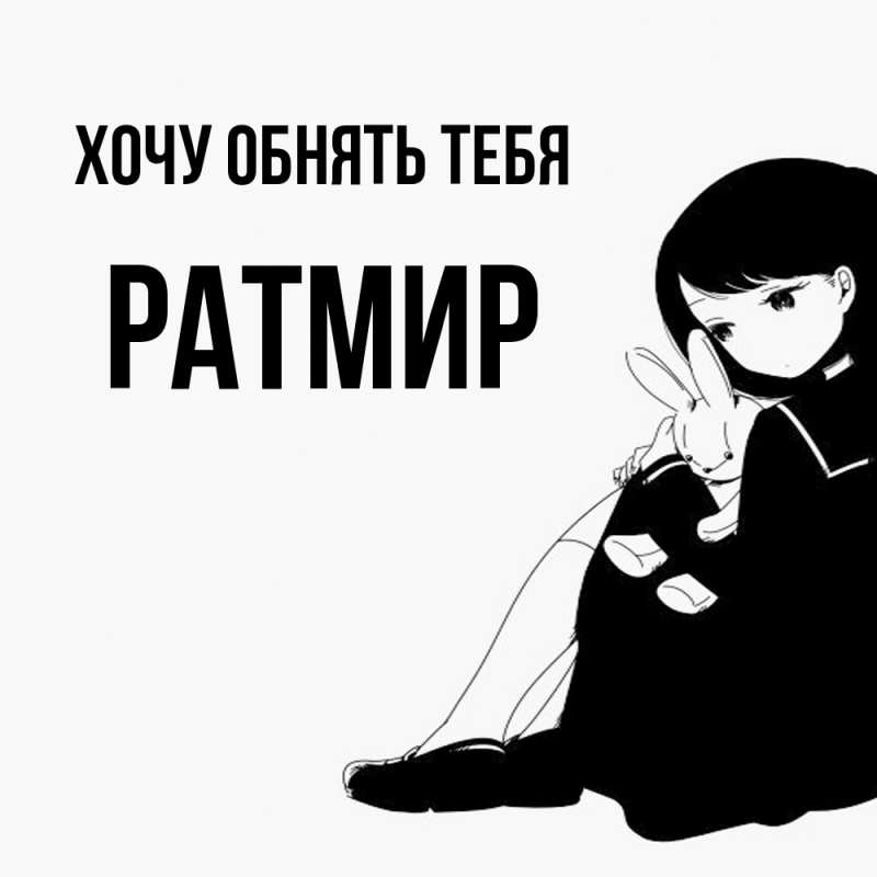 Картинка Хочу обнять тебя, Ратмир