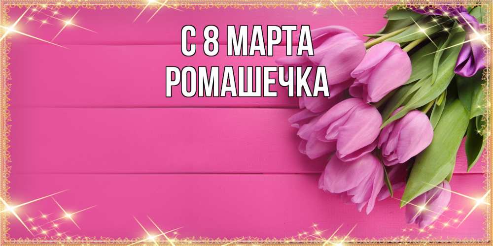 Открытка на каждый день с именем, Ромашечка C 8 МАРТА открытка для фотошопа с подписью Прикольная открытка с пожеланием онлайн скачать бесплатно 