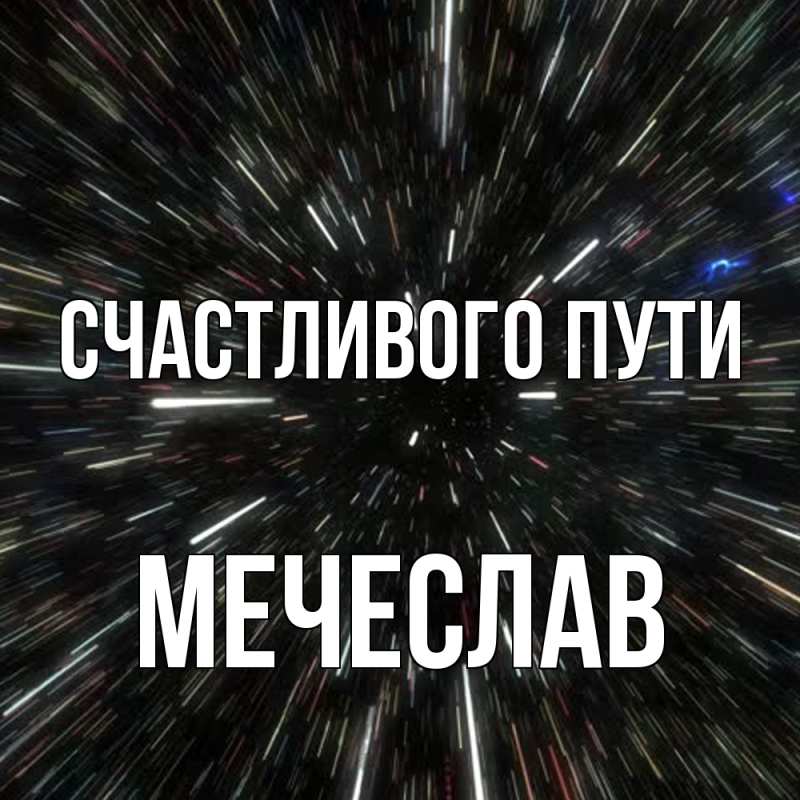 Картинка Счастливого пути, Мечеслав