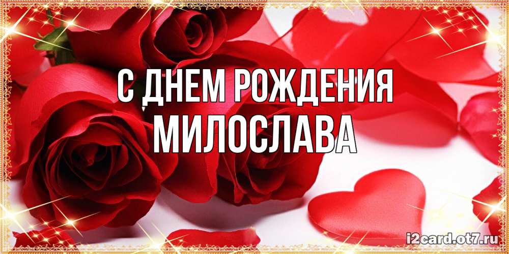 Открытка на каждый день с именем, Милослава С днем рождения красные розы и красные сердечки Прикольная открытка с пожеланием онлайн скачать бесплатно 