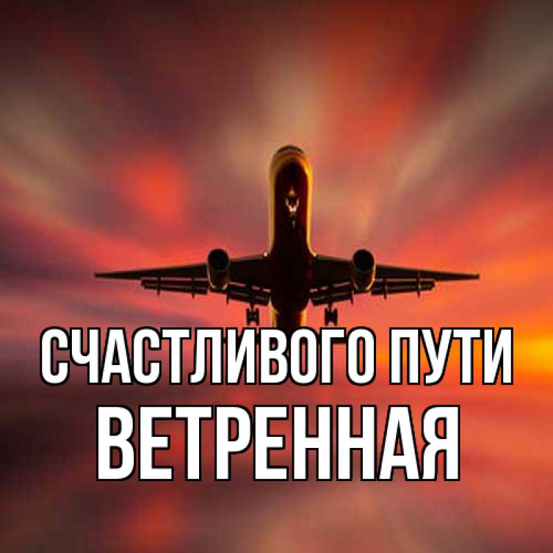 Картинка Счастливого пути, Ветренная