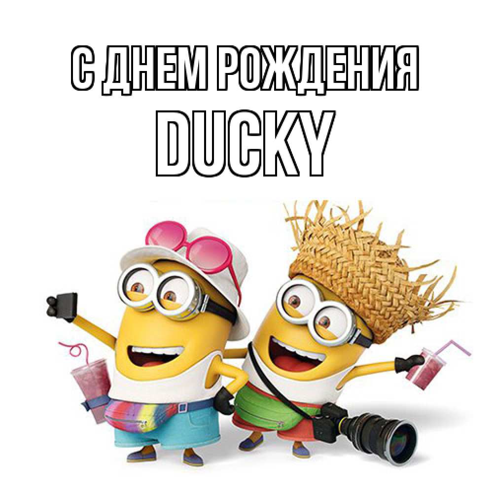 Открытка на каждый день с именем, Ducky С днем рождения праздник с танцами Прикольная открытка с пожеланием онлайн скачать бесплатно 