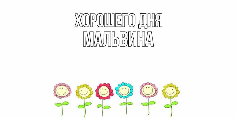 Картинка Хорошего дня, Мальвина