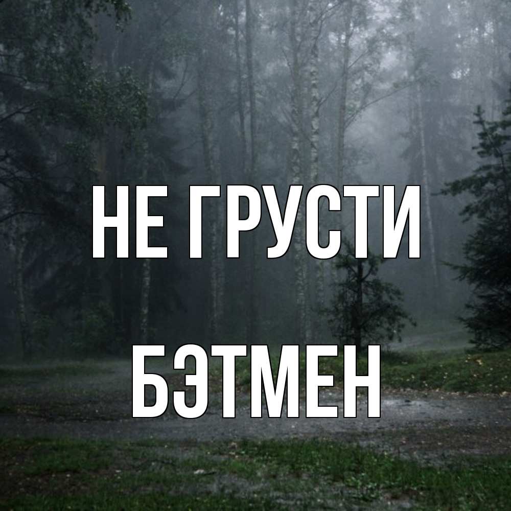 Открытка на каждый день с именем, Бэтмен Не грусти осень Прикольная открытка с пожеланием онлайн скачать бесплатно 