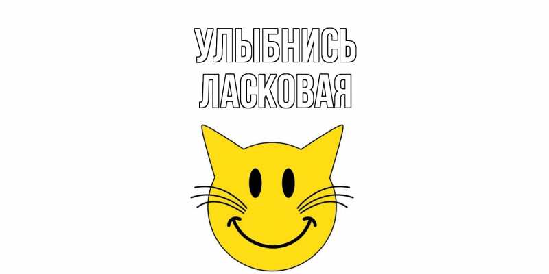 Картинка Улыбнись, Ласковая