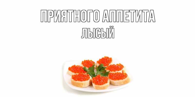 Картинка Приятного аппетита, Лысый