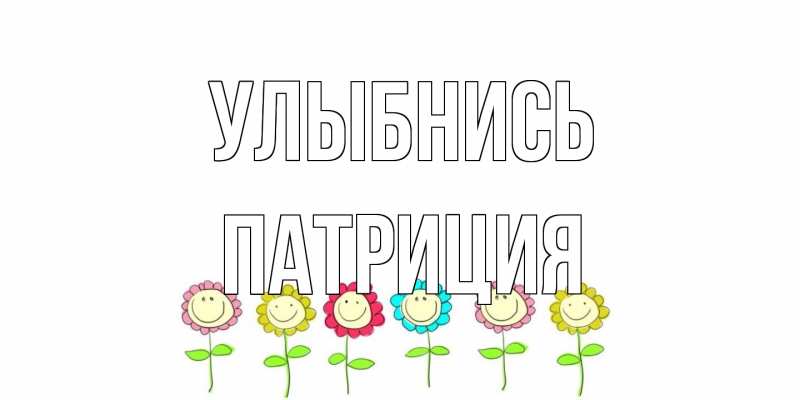 Открытка с именем, Патриция, Улыбнись