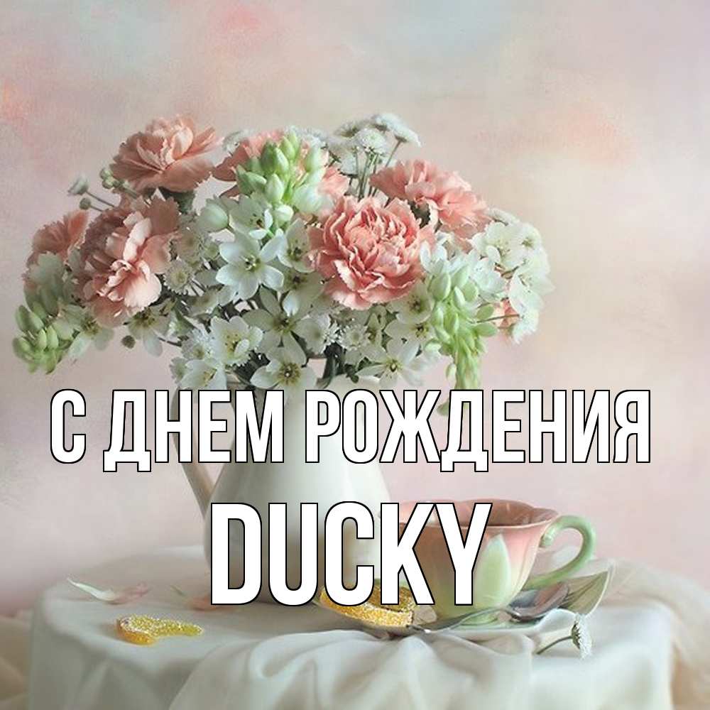 Открытка на каждый день с именем, Ducky С днем рождения с цветами Прикольная открытка с пожеланием онлайн скачать бесплатно 