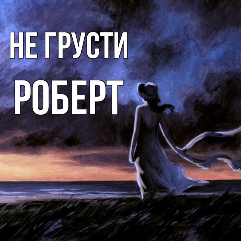 Картинка Не грусти, Роберт