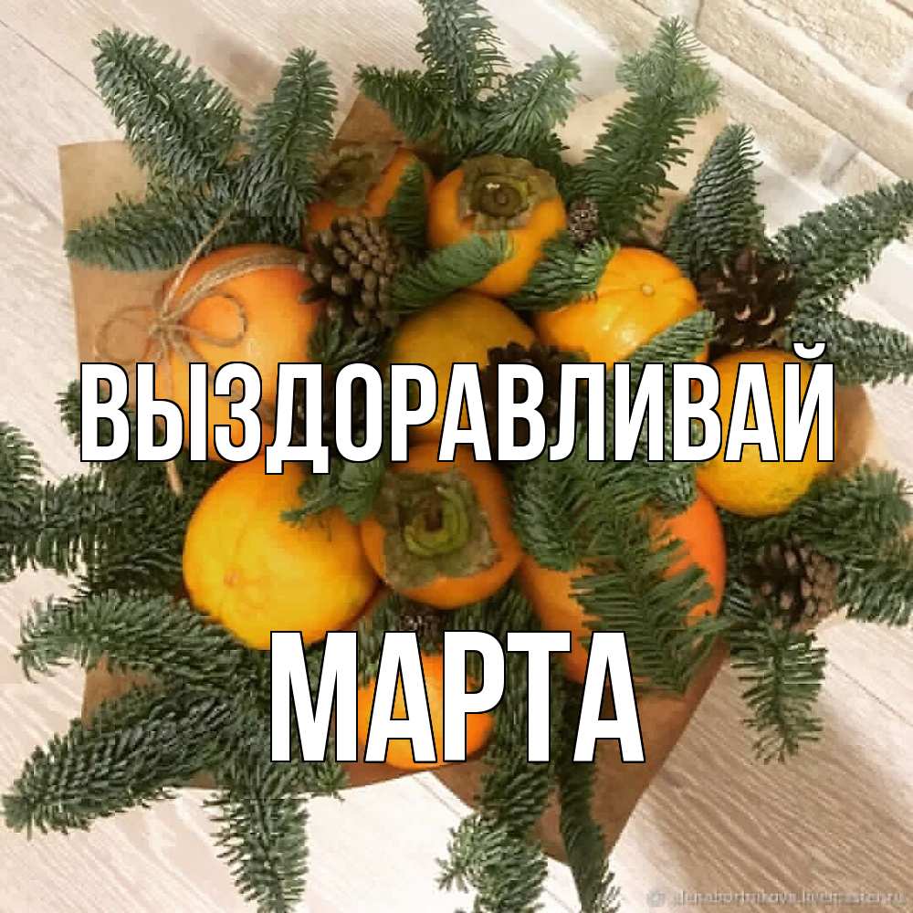 Открытка на каждый день с именем, Марта Выздоравливай апельсины и хурьма Прикольная открытка с пожеланием онлайн скачать бесплатно 
