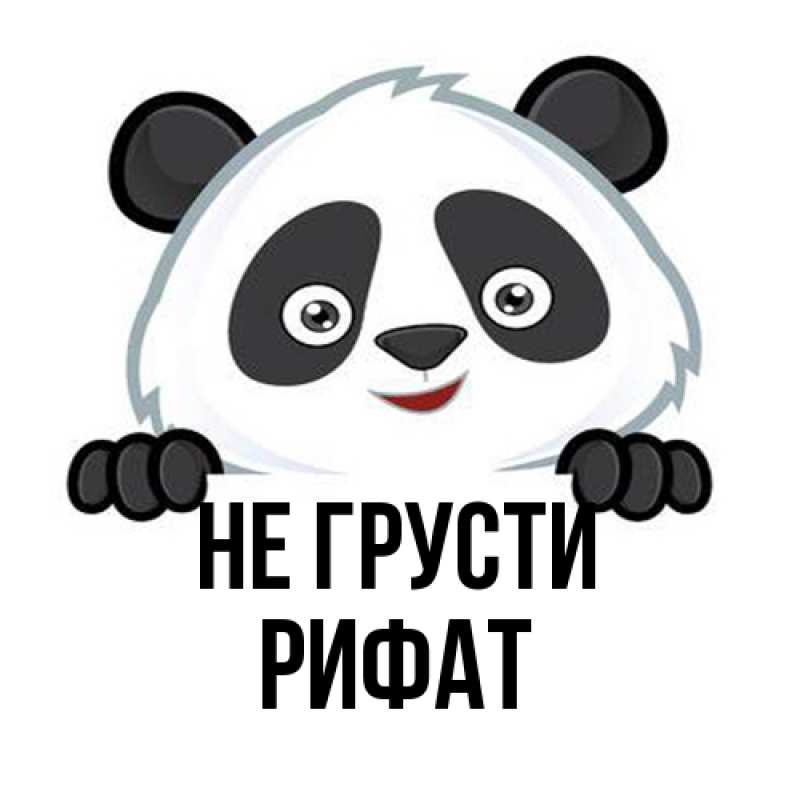 Картинка Не грусти, Рифат