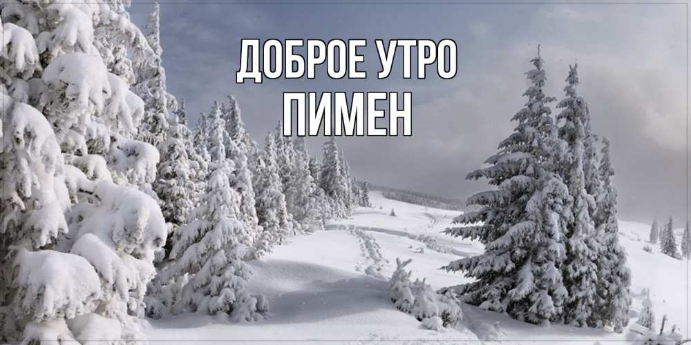 Открытка на каждый день с именем, Пимен Доброе утро пасмурное утро Прикольная открытка с пожеланием онлайн скачать бесплатно 