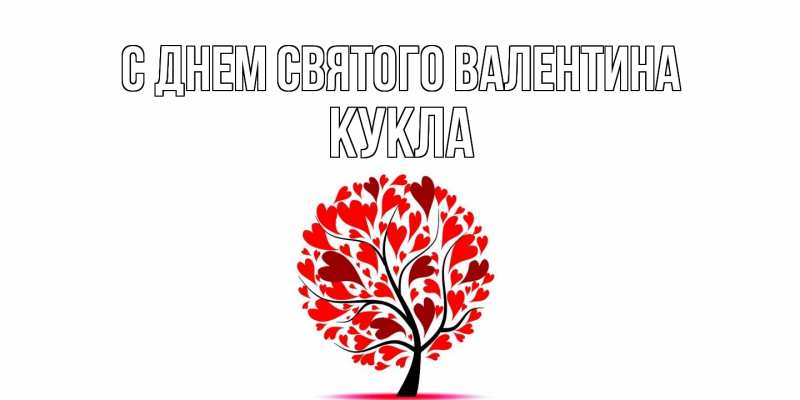 Картинка С днем Святого Валентина, Кукла