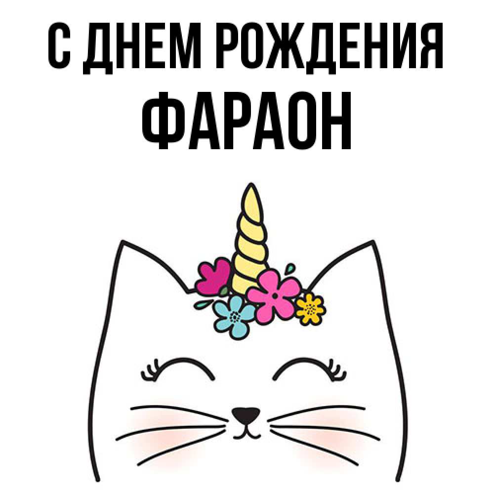 Открытка на каждый день с именем, Фараон С днем рождения милый кот с одним рожком Прикольная открытка с пожеланием онлайн скачать бесплатно 