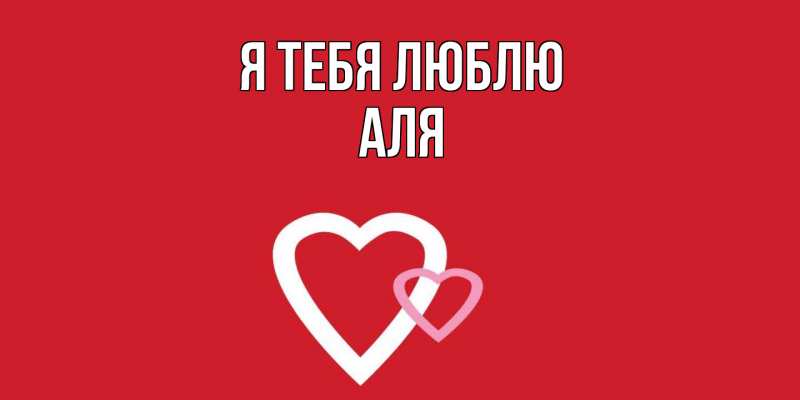 Картинка Я тебя люблю, Аля