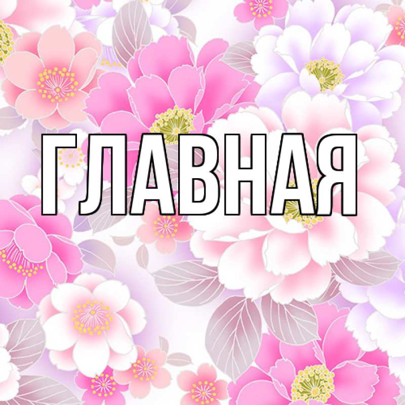 Картинка  с именем , Марьяна