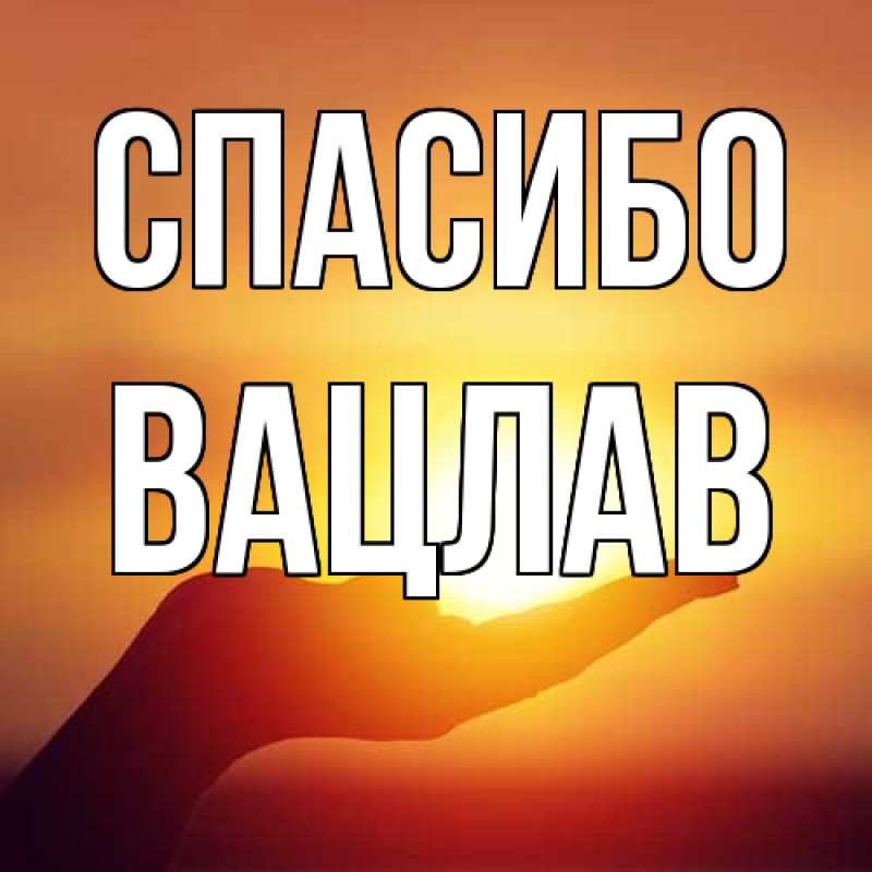 Картинка Спасибо, Вацлав