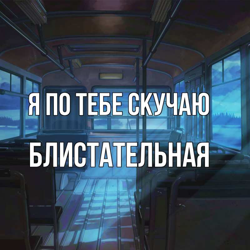 Картинка Я по тебе скучаю, блистательная