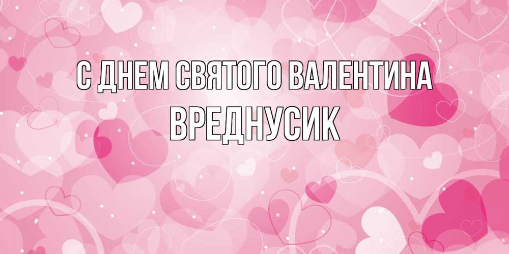 Открытка на каждый день с именем, Вреднусик С днем Святого Валентина открытки с именем на день всех влюбленных Прикольная открытка с пожеланием онлайн скачать бесплатно 