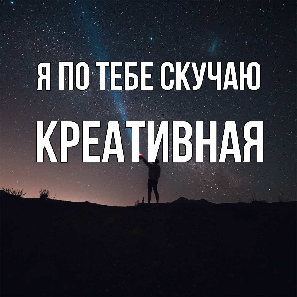 Открытка на каждый день с именем, Креативная Я по тебе скучаю звезды и луч света Прикольная открытка с пожеланием онлайн скачать бесплатно 