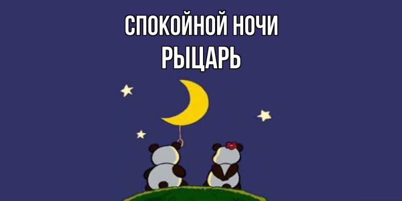 Картинка Спокойной ночи, Рыцарь