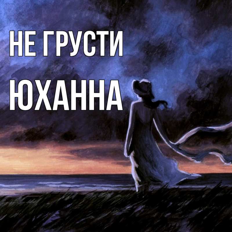 Картинка Не грусти, Юханна
