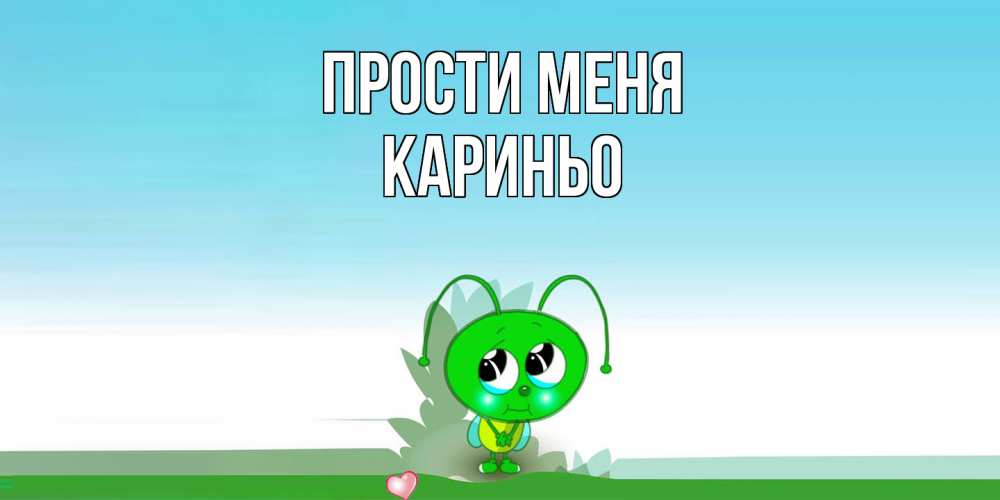 Открытка на каждый день с именем, Кариньо Прости меня прости меня я зеленая букашка Прикольная открытка с пожеланием онлайн скачать бесплатно 