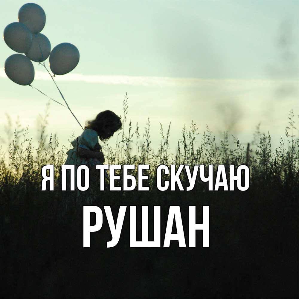 Открытка на каждый день с именем, Рушан Я по тебе скучаю приходи ко мне и давай дружить Прикольная открытка с пожеланием онлайн скачать бесплатно 