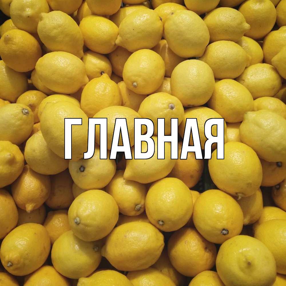 Открытка на каждый день с именем, настя Главная это точно поможет Прикольная открытка с пожеланием онлайн скачать бесплатно 