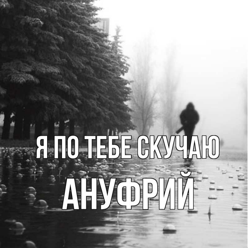 Картинка Я по тебе скучаю, Ануфрий