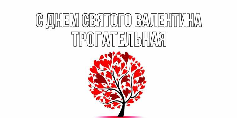 Картинка С днем Святого Валентина, Тpогательная